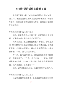 对妈妈说的话作文最新4篇