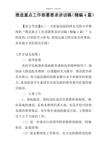 推进重点工作部署要求讲话稿（精编4篇）