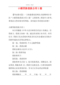 小额贷款借款合同3篇