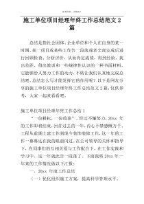 施工单位项目经理年终工作总结范文2篇