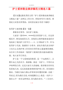 护士爱岗敬业演讲稿范文精选5篇