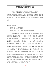 观察日记写作的3篇