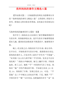 我和妈妈的事作文精选4篇