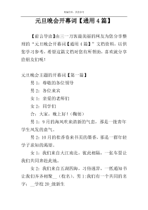 元旦晚会开幕词【通用4篇】
