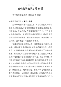 初中数学教学总结10篇