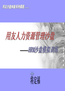 讲师用HRM人力资源管理沙盘授课