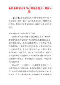 教师暑期培训学习心得体会范文（最新4篇）