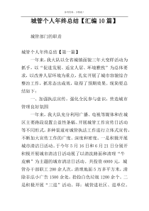 城管个人年终总结【汇编10篇】