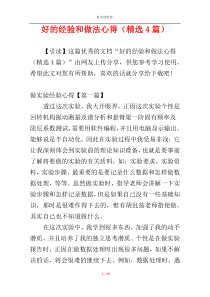 好的经验和做法心得（精选4篇）
