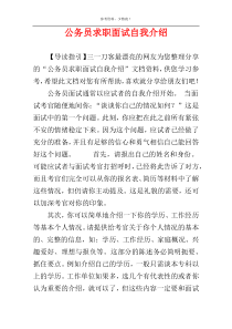 公务员求职面试自我介绍