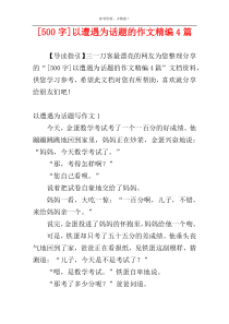 [500字]以遭遇为话题的作文精编4篇