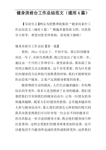 健身房前台工作总结范文（通用4篇）