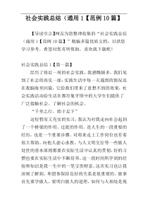 社会实践总结（通用1【范例10篇】