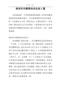邮局作风整顿活动总结2篇