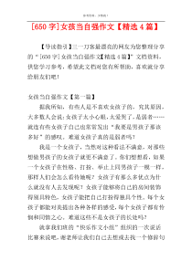[650字]女孩当自强作文【精选4篇】