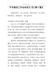 平安建设工作总结范文【汇集5篇】