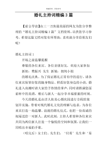 婚礼主持词精编3篇