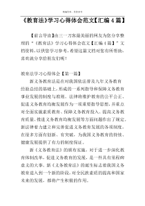 《教育法》学习心得体会范文【汇编4篇】