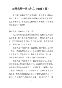 如果我是一朵花作文（精选4篇）