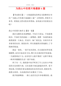 为我心中的那片海最新4篇
