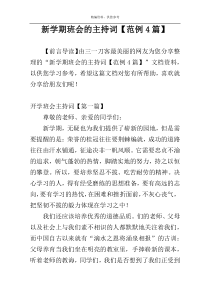 新学期班会的主持词【范例4篇】
