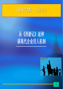 浅谈企业用人机制