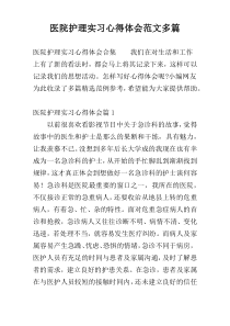 医院护理实习心得体会范文多篇