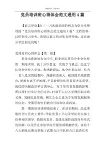 党员培训班心得体会范文通用4篇