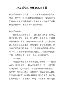 校友采访心得体会范文多篇