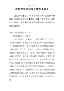 表彰大会讲话稿【推荐4篇】