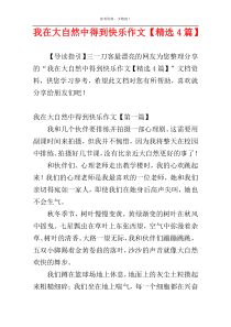 我在大自然中得到快乐作文【精选4篇】