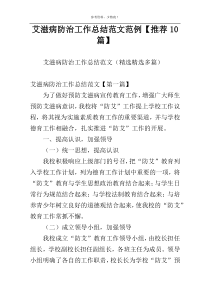 艾滋病防治工作总结范文范例【推荐10篇】