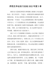 师范生毕业实习总结2022年度5章