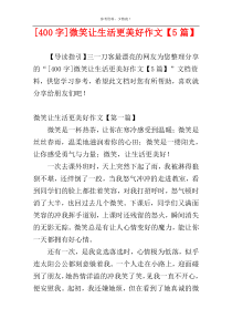 [400字]微笑让生活更美好作文【5篇】