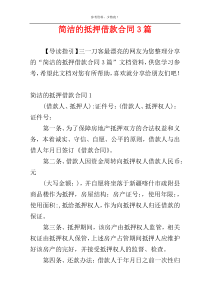 简洁的抵押借款合同3篇