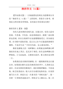 挫折作文（4篇）