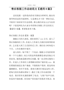 售后客服工作总结范文【通用8篇】