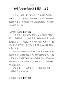新生入学自我介绍【通用4篇】