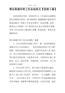 售后客服年终工作总结范文【范例5篇】