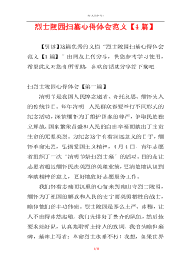 烈士陵园扫墓心得体会范文【4篇】