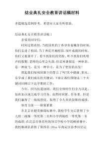 结业典礼安全教育讲话稿材料