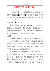 写事的作文【范例4篇】