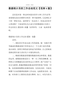 数据统计员的工作总结范文【范例4篇】