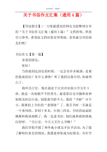 关于书信作文汇集（通用4篇）