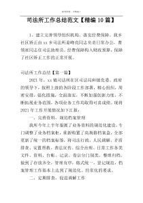 司法所工作总结范文【精编10篇】