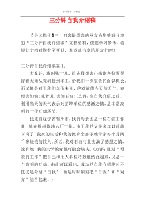 三分钟自我介绍稿