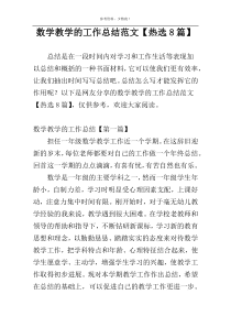 数学教学的工作总结范文【热选8篇】