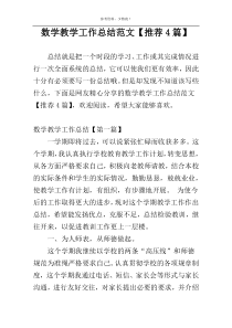 数学教学工作总结范文【推荐4篇】