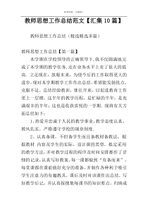 教师思想工作总结范文【汇集10篇】