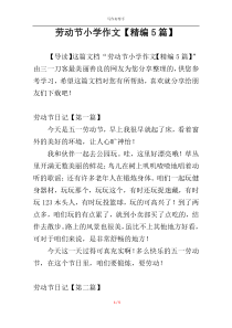 劳动节小学作文【精编5篇】